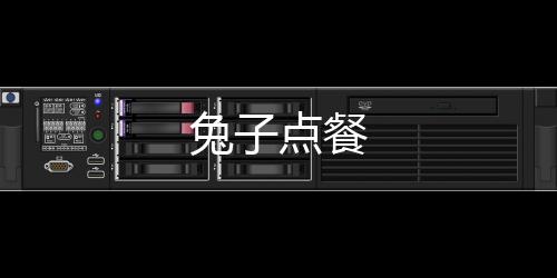 兔子点餐