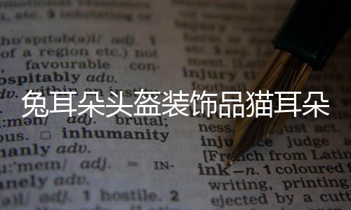 兔耳朵头盔装饰品猫耳朵麋鹿角装饰配件摩托车机车电车贴纸女可爱