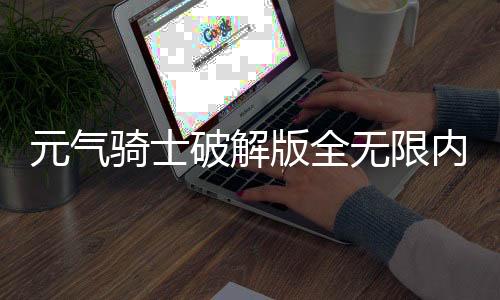 元气骑士破解版全无限内置修改器版