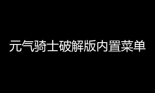 元气骑士破解版内置菜单(PlayMods)