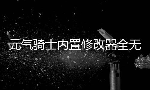 元气骑士内置修改器全无限版