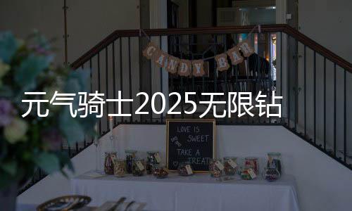 元气骑士2025无限钻石无限金币破解版