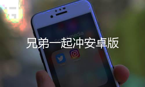 兄弟一起冲安卓版