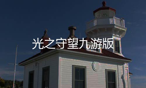 光之守望九游版