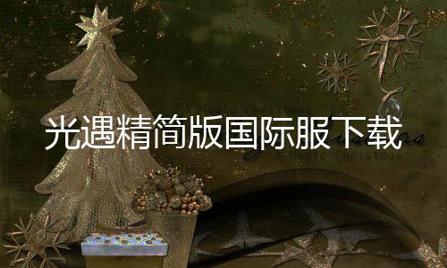 光遇精简版国际服下载