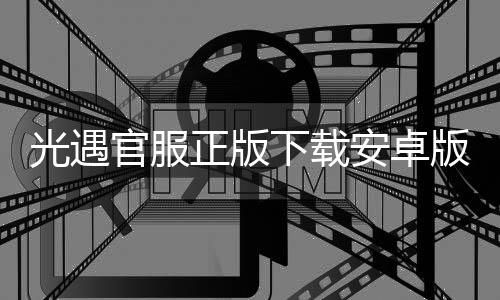 光遇官服正版下载安卓版 0.25.5 (264242)