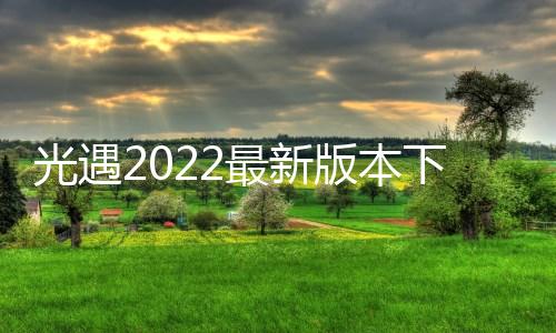 光遇2022最新版本下载