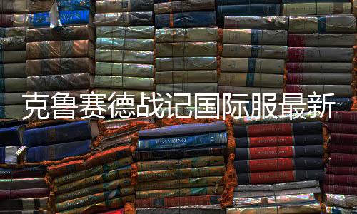 克鲁赛德战记国际服最新版本