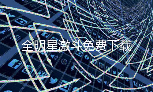全明星激斗免费下载