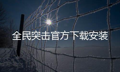全民突击官方下载安装