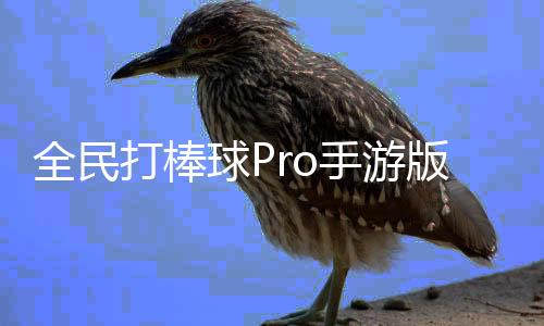 全民打棒球Pro手游版