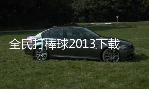 全民打棒球2013下载