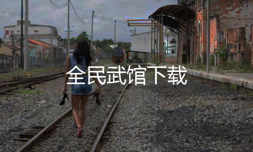 全民武馆下载
