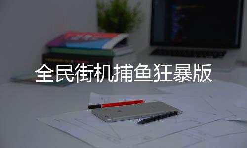 全民街机捕鱼狂暴版