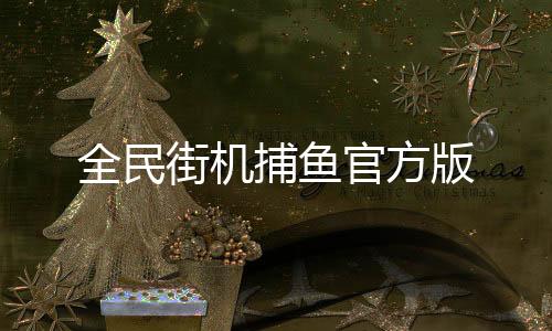 全民街机捕鱼官方版