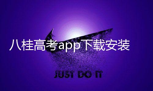 八桂高考app下载安装 1.0.6