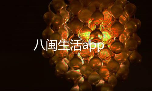 八闽生活app