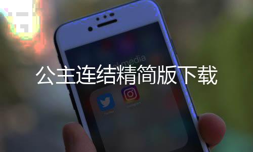 公主连结精简版下载