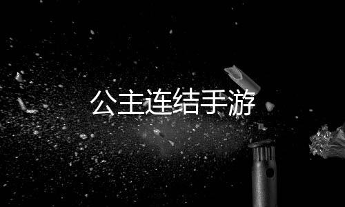 公主连结手游