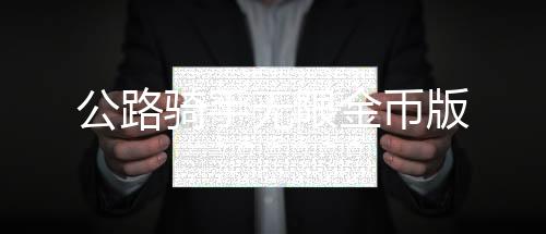 公路骑手无限金币版
