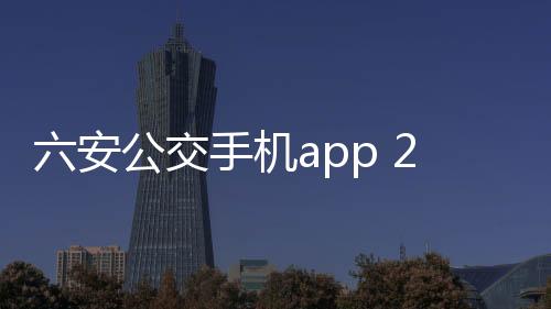 六安公交手机app 2.0