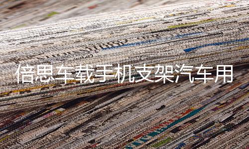 倍思车载手机支架汽车用出风口表情卡扣式导航车上支撑重力通用架iphone车载支架苹果三星华为手机通用空调口