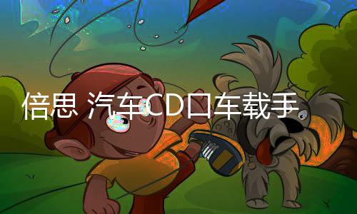 倍思 汽车CD口车载手机支架车用创意iphone导航支撑架卡扣式华为三星小米通用型多功能个性