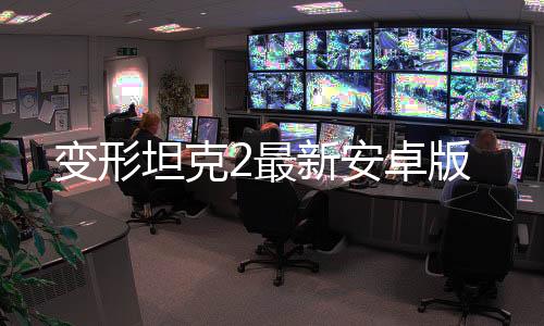 变形坦克2最新安卓版