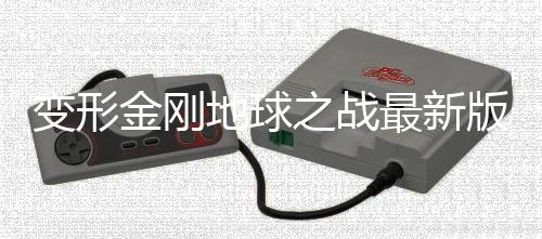 变形金刚地球之战最新版