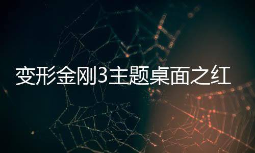 变形金刚3主题桌面之红黑系列(桌面主题美化锁屏软件)
