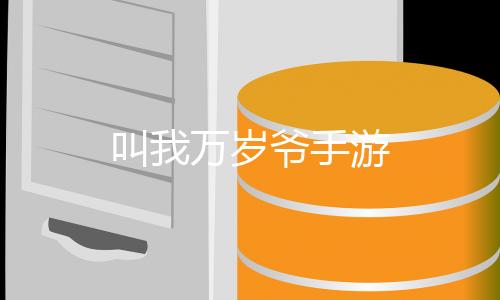 叫我万岁爷手游