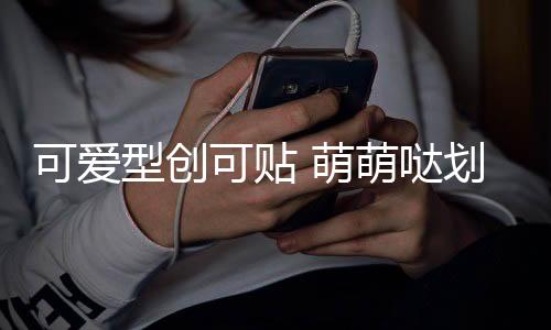 可爱型创可贴 萌萌哒划痕贴防擦痕车尾贴保险杠贴汽车贴纸一对装