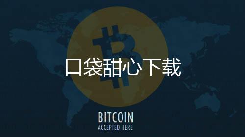 口袋甜心下载
