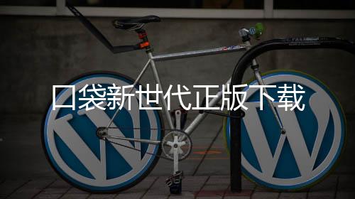 口袋新世代正版下载