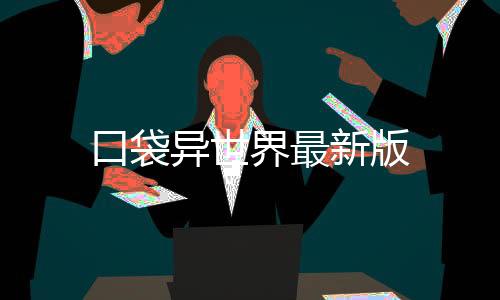 口袋异世界最新版