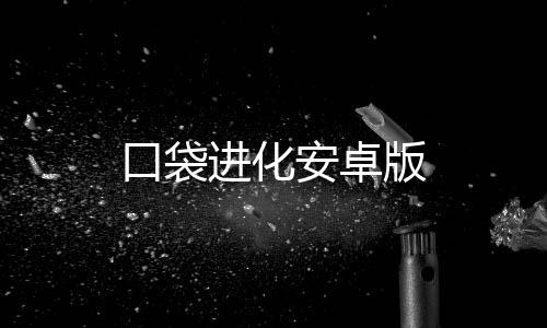 口袋进化安卓版