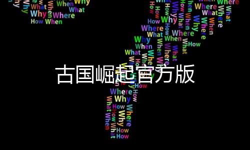 古国崛起官方版