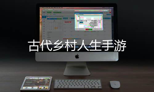 古代乡村人生手游