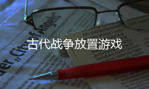古代战争放置游戏