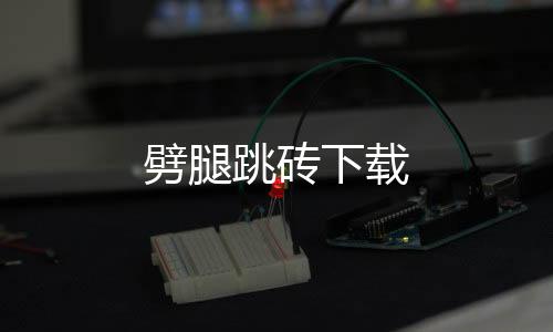 劈腿跳砖下载