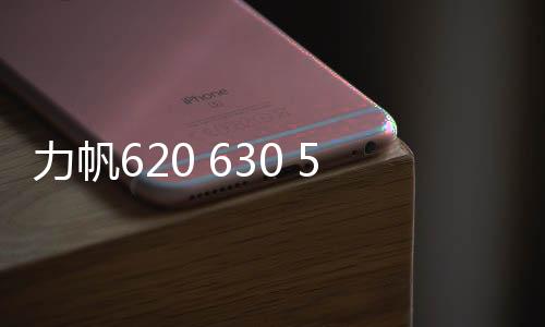 力帆620 630 520 530 720 X60迈威汽车改装高中重低音响同轴喇叭