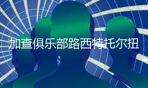 加查俱乐部路西特托尔扭蛋(LucitTor Gacha)