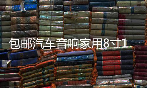 包邮汽车音响家用8寸10寸12寸空箱迷宫木箱音箱无源低音炮喇叭箱