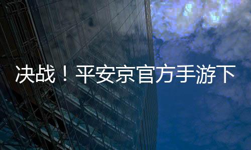 决战！平安京官方手游下载
