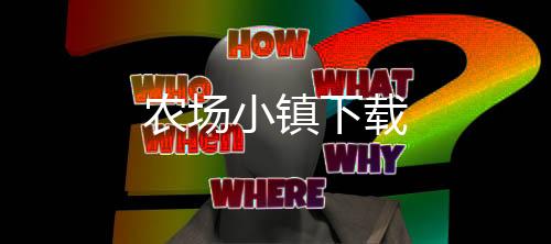 农场小镇下载
