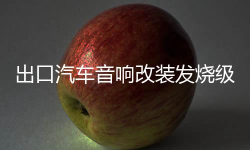 出口汽车音响改装发烧级4声道四路功放大功率主推车门喇叭低音炮