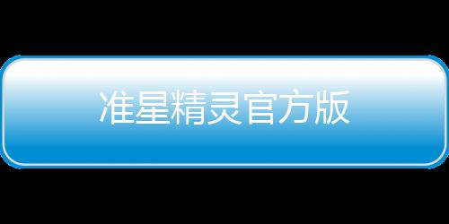 准星精灵官方版