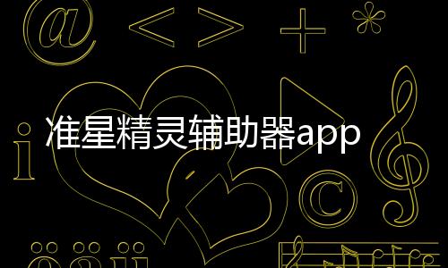 准星精灵辅助器app