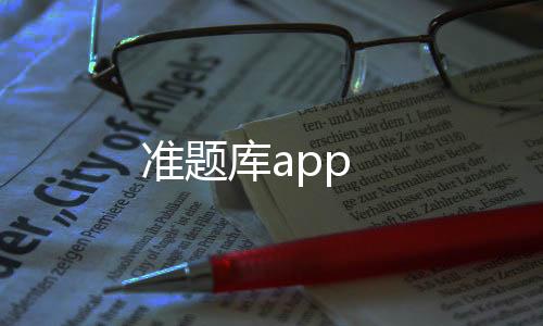 准题库app
