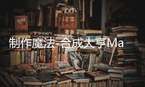 制作魔法-合成大亨Magic Craft - Merge Tycoon官方版